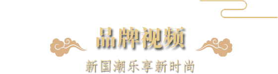 品牌视频-新国潮乐享新时尚